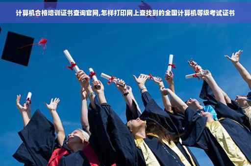 计算机合格培训证书查询官网,怎样打印网上查找到的全国计算机等级考试证书