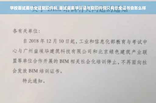 学校面试要毕业证复印件吗,面试需要学历证书复印件但只有毕业证书会怎么样