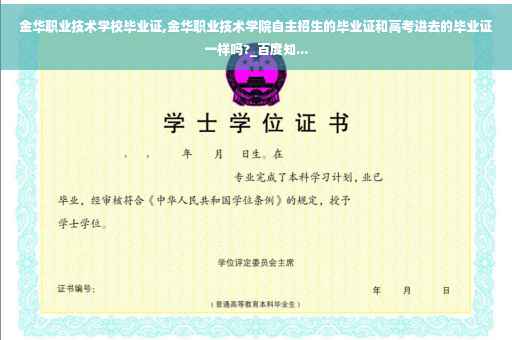 金华职业技术学校毕业证,金华职业技术学院自主招生的毕业证和高考进去的毕业证一样吗?_百度知...