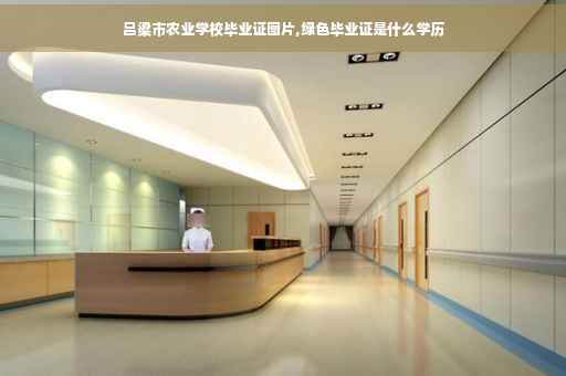 吕梁市农业学校毕业证图片,绿色毕业证是什么学历