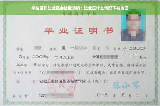 学位证和毕业证会被取消吗?,毕业证什么情况下被收回
