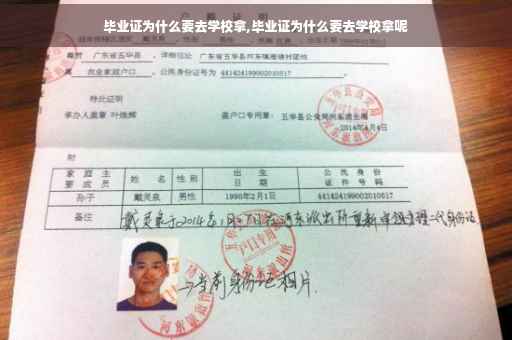 毕业证为什么要去学校拿,毕业证为什么要去学校拿呢