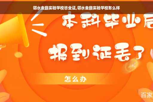 邻水金鼎实验学校毕业证,邻水金鼎实验学校怎么样