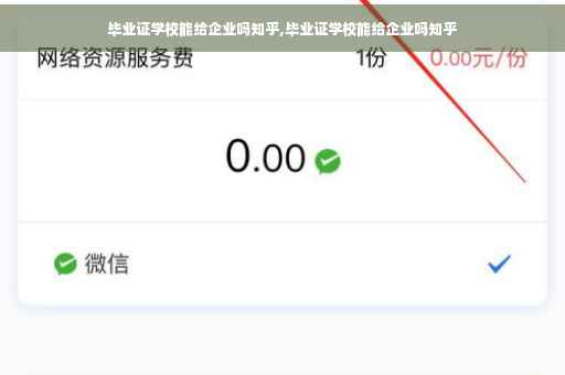 毕业证学校能给企业吗知乎,毕业证学校能给企业吗知乎 毕业证学校能给企业吗知乎,毕业证学校能给企业吗知乎