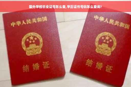 国外学校毕业证号怎么查,学历证书号码怎么查询?