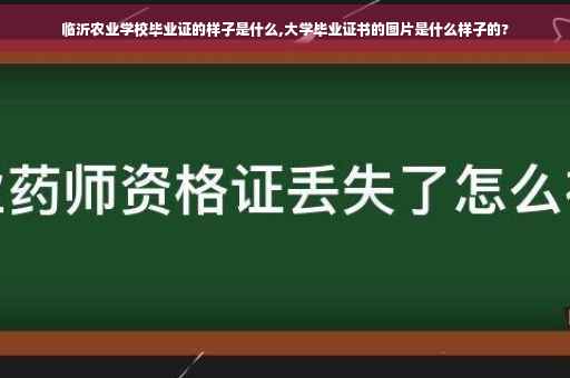 临沂农业学校毕业证的样子是什么,大学毕业证书的图片是什么样子的?