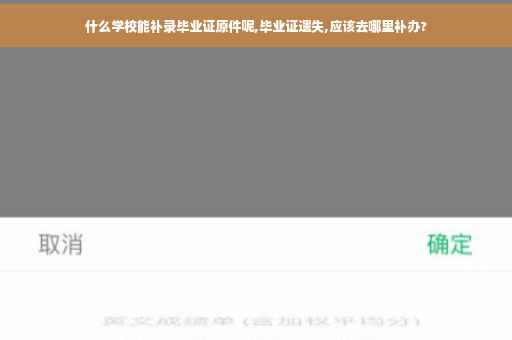 什么学校能补录毕业证原件呢,毕业证遗失,应该去哪里补办?