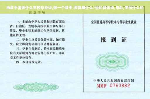 当歌手需要什么学校毕业证,做一个歌手,要具备什么?说的具体点,年龄,学历什么的