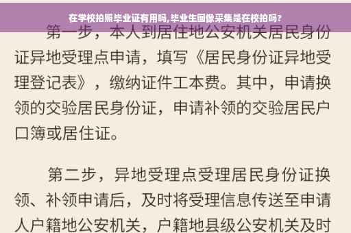 在学校拍照毕业证有用吗,毕业生图像采集是在校拍吗?