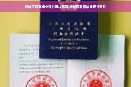 峄城区职高毕业证书图片高清,峄城区职高毕业证书图片
