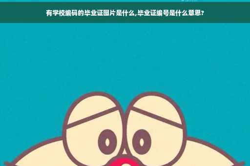 有学校编码的毕业证图片是什么,毕业证编号是什么意思?