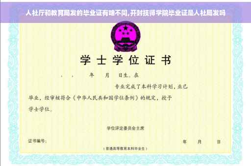 人社厅和教育局发的毕业证有啥不同,开封技师学院毕业证是人社局发吗