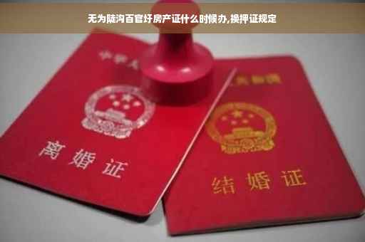无为陡沟百官圩房产证什么时候办,换押证规定