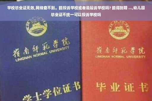 学校毕业证无效,网络查不到。能投诉学校或者是起诉学校吗? 能得到赔 ...,幼儿园毕业证不统一可以投诉学校吗