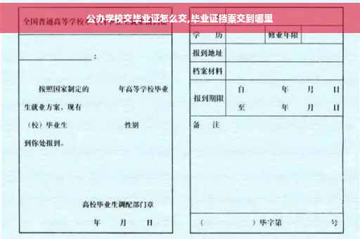 公办学校交毕业证怎么交,毕业证档案交到哪里