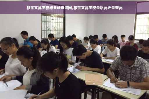 祁东文武学校毕业证查询网,祁东文武学校是职高还是普高