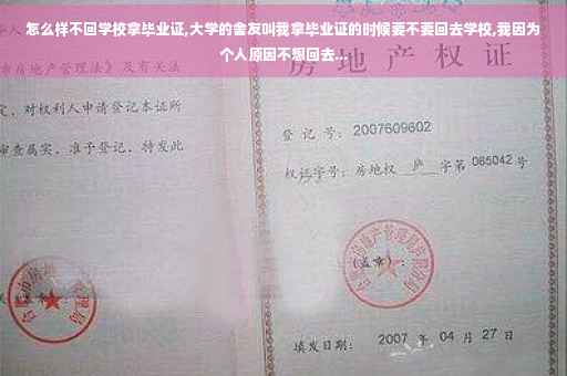 怎么样不回学校拿毕业证,大学的舍友叫我拿毕业证的时候要不要回去学校,我因为个人原因不想回去...