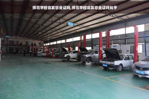 师范学校会发毕业证吗,师范学校会发毕业证吗知乎
