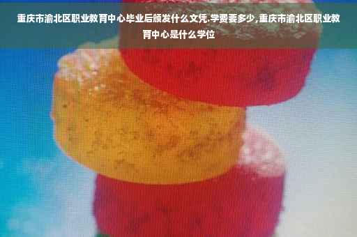 重庆市渝北区职业教育中心毕业后颁发什么文凭.学费要多少,重庆市渝北区职业教育中心是什么学位