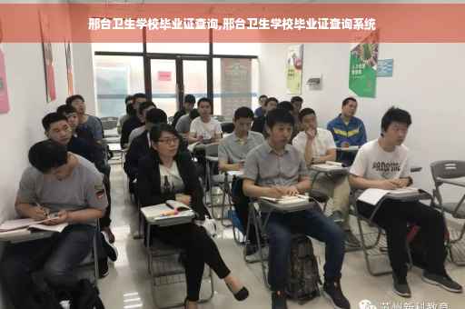 邢台卫生学校毕业证查询,邢台卫生学校毕业证查询系统