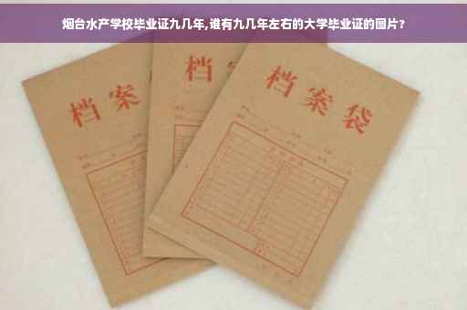 烟台水产学校毕业证九几年,谁有九几年左右的大学毕业证的图片?