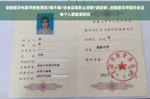 安徽新华电脑学校有用吗?难不难?毕业证是怎么给啊?求回答!,安徽新华学院毕业证每个人都能拿到吗