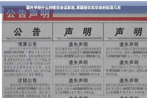 国外学校什么时候毕业证发放,英国研究生毕业时间是几月 国外学校什么时候毕业证发放,英国研究生毕业时间是几月
