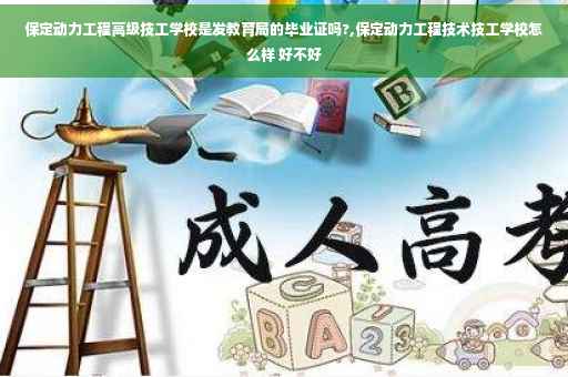 保定动力工程高级技工学校是发教育局的毕业证吗?,保定动力工程技术技工学校怎么样 好不好