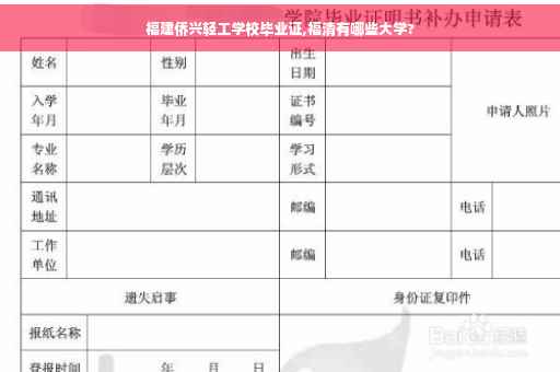 福建侨兴轻工学校毕业证,福清有哪些大学?