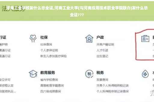 河南工业学校发什么毕业证,河南工业大学(与河南应用技术职业学院联办)发什么毕业证???