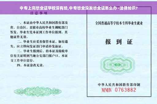 中专上完毕业证学校没有给,中专毕业没发毕业证怎么办 -法律知识?