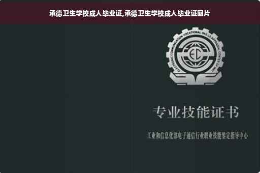 承德卫生学校成人毕业证,承德卫生学校成人毕业证图片