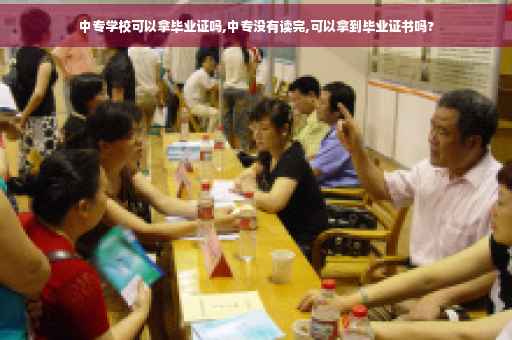 中专学校可以拿毕业证吗,中专没有读完,可以拿到毕业证书吗?