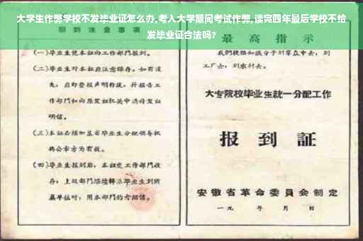 大学生作弊学校不发毕业证怎么办,考入大学期间考试作弊,读完四年最后学校不给发毕业证合法吗?