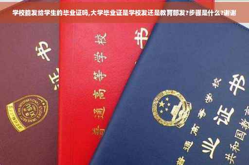 学校能发给学生的毕业证吗,大学毕业证是学校发还是教育部发?步骤是什么?谢谢
