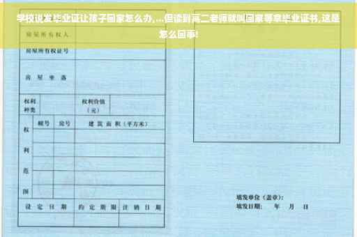 学校说发毕业证让孩子回家怎么办,...但读到高二老师就叫回家等拿毕业证书,这是怎么回事!