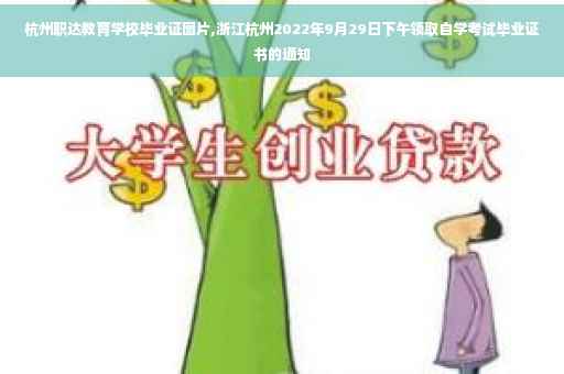 杭州职达教育学校毕业证图片,浙江杭州2022年9月29日下午领取自学考试毕业证书的通知
