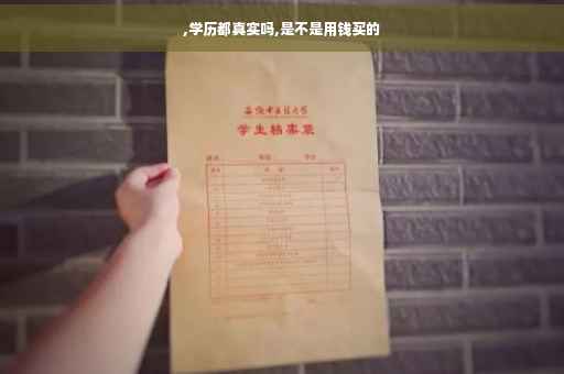 ,学历都真实吗,是不是用钱买的