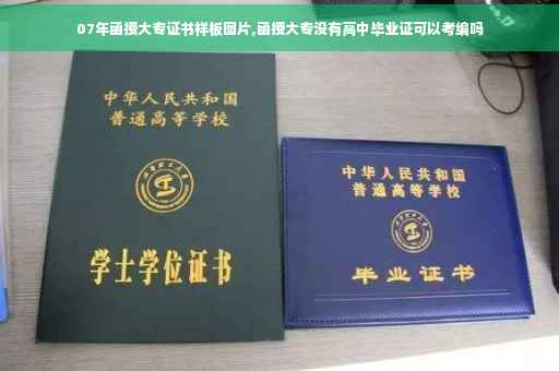 07年函授大专证书样板图片,函授大专没有高中毕业证可以考编吗 07年函授大专证书样板图片,函授大专没有高中毕业证可以考编吗