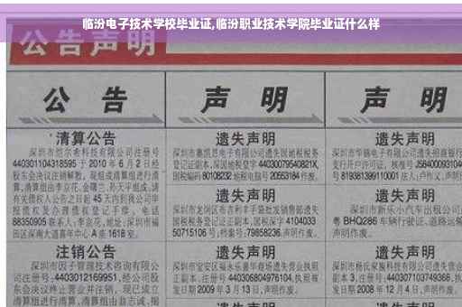 临汾电子技术学校毕业证,临汾职业技术学院毕业证什么样