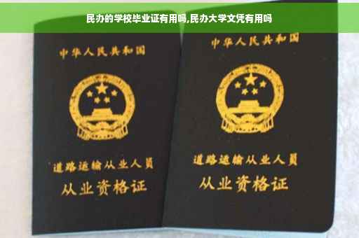 民办的学校毕业证有用吗,民办大学文凭有用吗