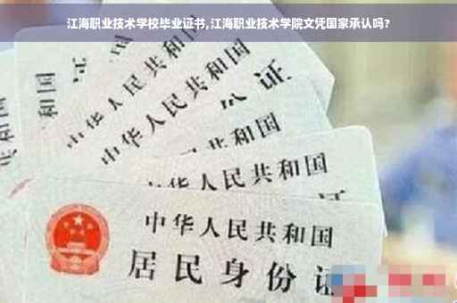 江海职业技术学校毕业证书,江海职业技术学院文凭国家承认吗?