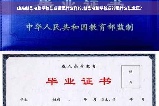 山东新华电脑学校毕业证是什么样的,新华电脑学校发的是什么毕业证?