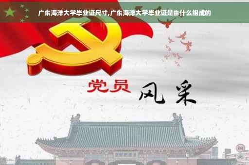广东海洋大学毕业证尺寸,广东海洋大学毕业证是由什么组成的