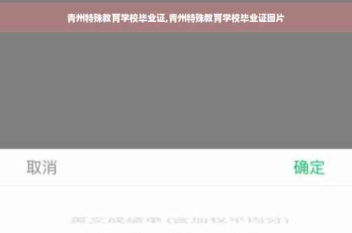 青州特殊教育学校毕业证,青州特殊教育学校毕业证图片