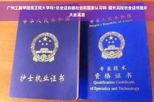 广州工商学院是正规大学吗?毕业证会被社会和国家认可吗-国外高校毕业证书图片大全高清