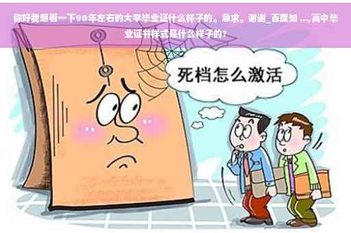 你好我想看一下90年左右的大学毕业证什么样子的。急求。谢谢_百度知 ...,高中毕业证书样式是什么样子的?