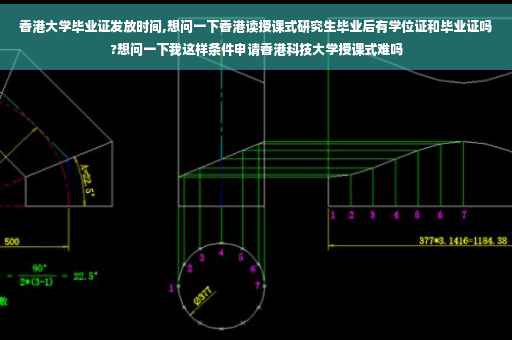 香港大学毕业证发放时间,想问一下香港读授课式研究生毕业后有学位证和毕业证吗?想问一下我这样条件申请香港科技大学授课式难吗