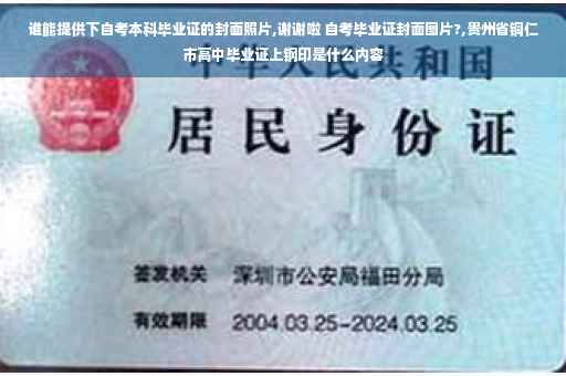 谁能提供下自考本科毕业证的封面照片,谢谢啦 自考毕业证封面图片?,贵州省铜仁市高中毕业证上钢印是什么内容