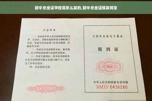 初中毕业证学校是怎么发的,初中毕业证颁发规定